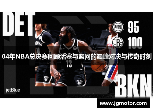 04年NBA总决赛回顾活塞与篮网的巅峰对决与传奇时刻