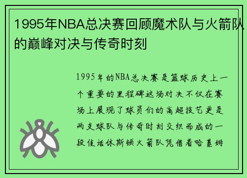 1995年NBA总决赛回顾魔术队与火箭队的巅峰对决与传奇时刻