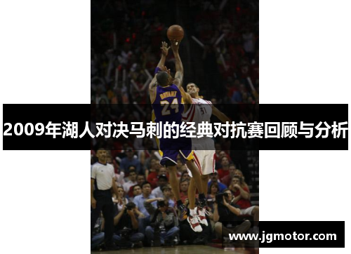 2009年湖人对决马刺的经典对抗赛回顾与分析