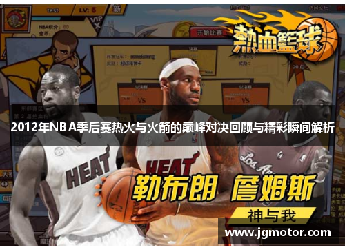 2012年NBA季后赛热火与火箭的巅峰对决回顾与精彩瞬间解析