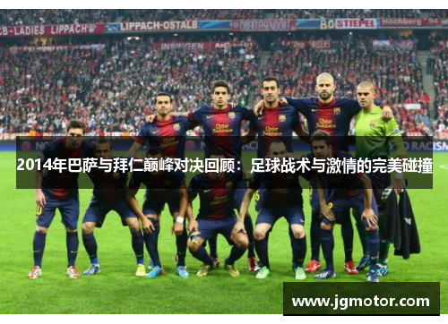 2014年巴萨与拜仁巅峰对决回顾：足球战术与激情的完美碰撞