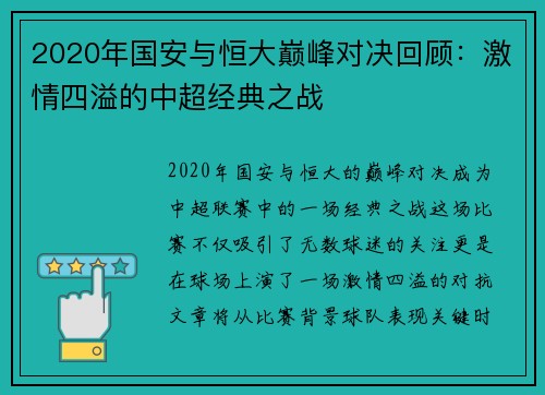 2020年国安与恒大巅峰对决回顾：激情四溢的中超经典之战