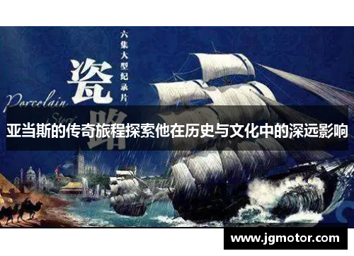 亚当斯的传奇旅程探索他在历史与文化中的深远影响