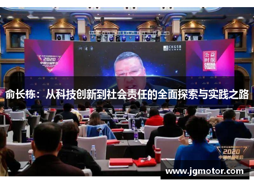 俞长栋：从科技创新到社会责任的全面探索与实践之路