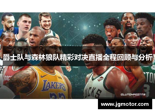 爵士队与森林狼队精彩对决直播全程回顾与分析