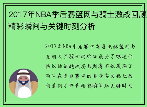 2017年NBA季后赛篮网与骑士激战回顾精彩瞬间与关键时刻分析