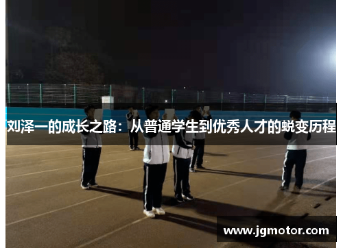 刘泽一的成长之路：从普通学生到优秀人才的蜕变历程