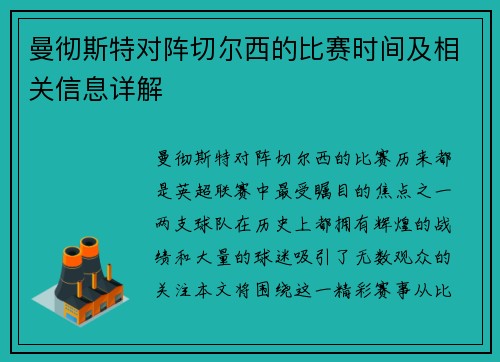 曼彻斯特对阵切尔西的比赛时间及相关信息详解