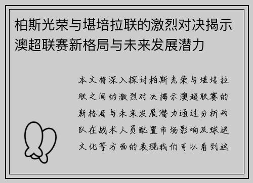 柏斯光荣与堪培拉联的激烈对决揭示澳超联赛新格局与未来发展潜力
