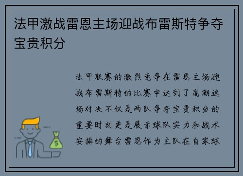 法甲激战雷恩主场迎战布雷斯特争夺宝贵积分