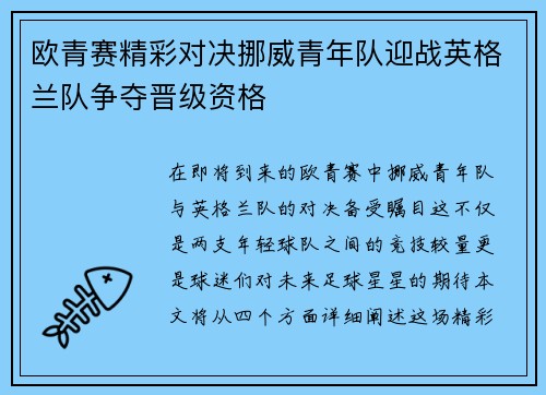 欧青赛精彩对决挪威青年队迎战英格兰队争夺晋级资格