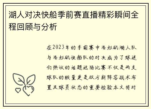 湖人对决快船季前赛直播精彩瞬间全程回顾与分析