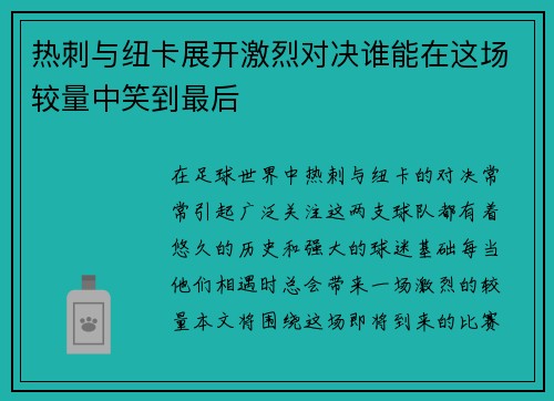 热刺与纽卡展开激烈对决谁能在这场较量中笑到最后