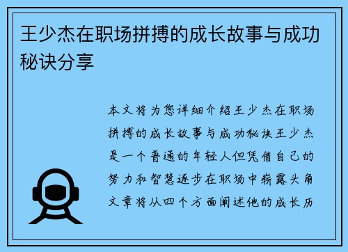王少杰在职场拼搏的成长故事与成功秘诀分享