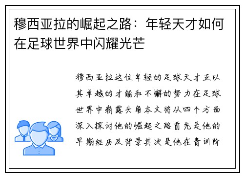穆西亚拉的崛起之路：年轻天才如何在足球世界中闪耀光芒