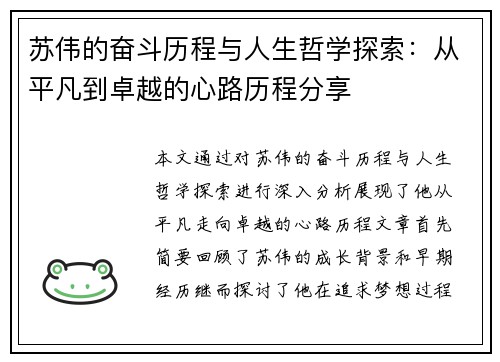 苏伟的奋斗历程与人生哲学探索：从平凡到卓越的心路历程分享