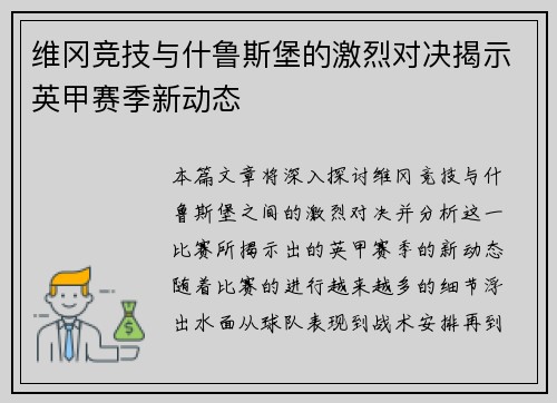 维冈竞技与什鲁斯堡的激烈对决揭示英甲赛季新动态