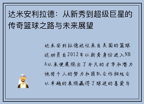 达米安利拉德：从新秀到超级巨星的传奇篮球之路与未来展望