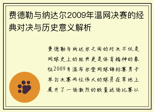 费德勒与纳达尔2009年温网决赛的经典对决与历史意义解析