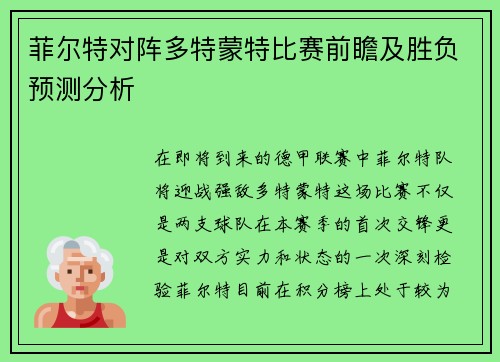 菲尔特对阵多特蒙特比赛前瞻及胜负预测分析