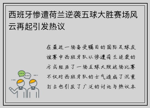 西班牙惨遭荷兰逆袭五球大胜赛场风云再起引发热议