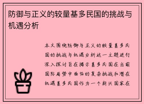 防御与正义的较量基多民国的挑战与机遇分析