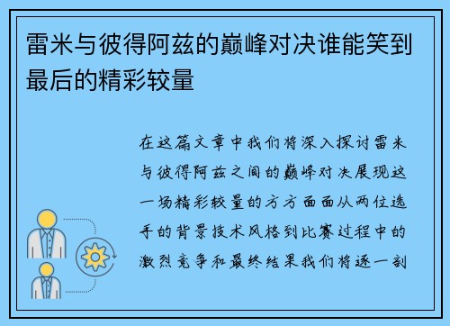 雷米与彼得阿兹的巅峰对决谁能笑到最后的精彩较量