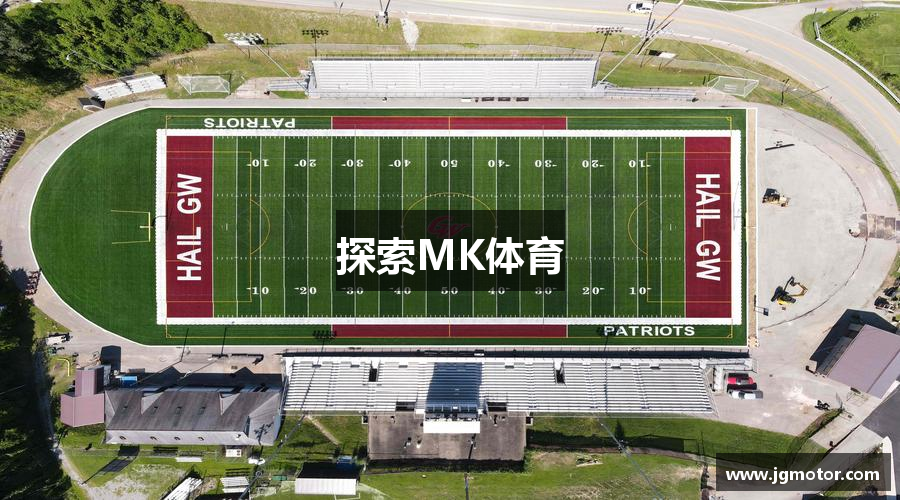 探索MK体育